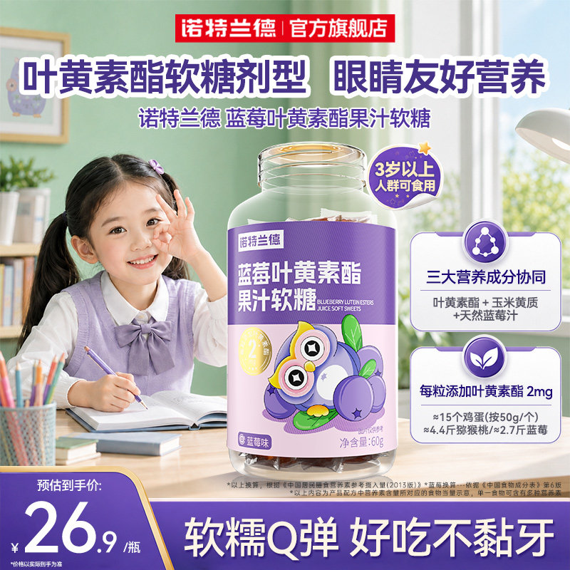 诺特兰德蓝莓叶黄素酯软糖图片