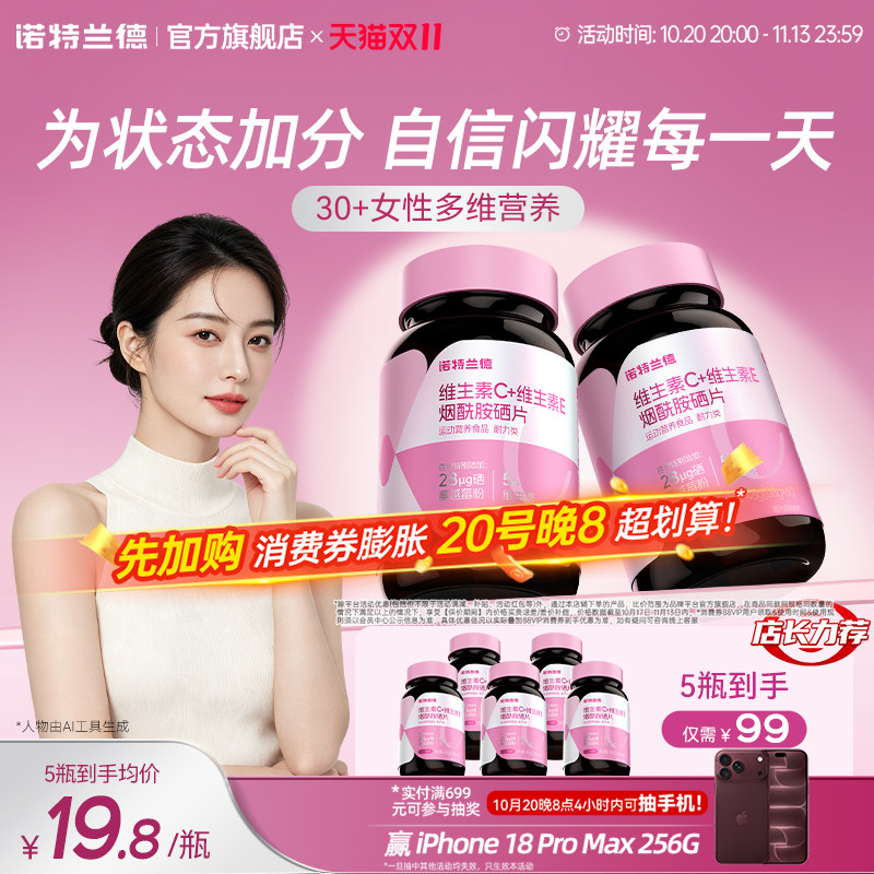 诺特兰德VC烟酰胺硒男女士营养品