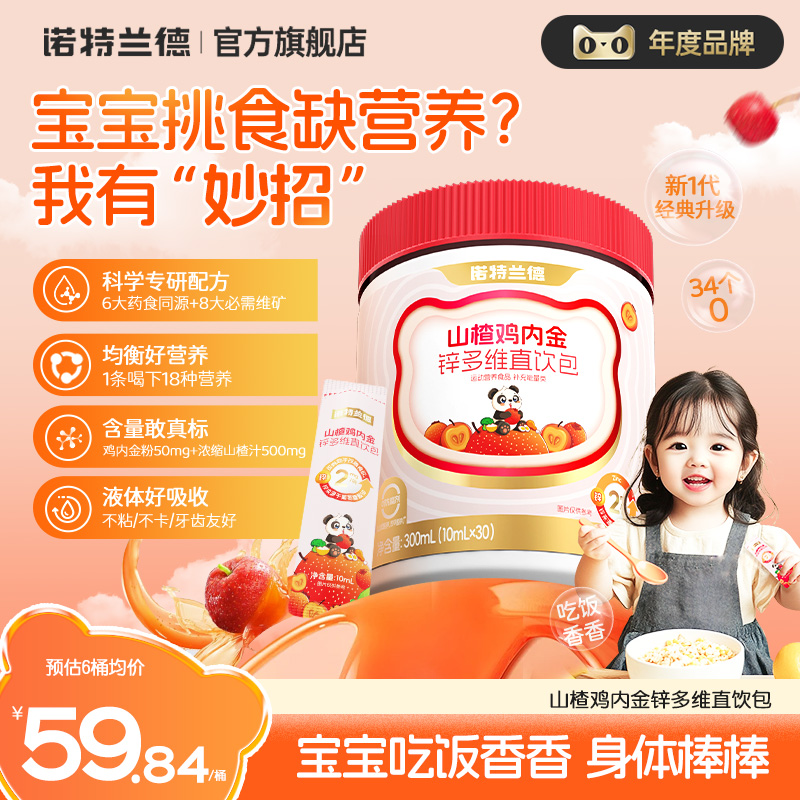 諾特蘭德山楂雞內金鋅多維直飲包