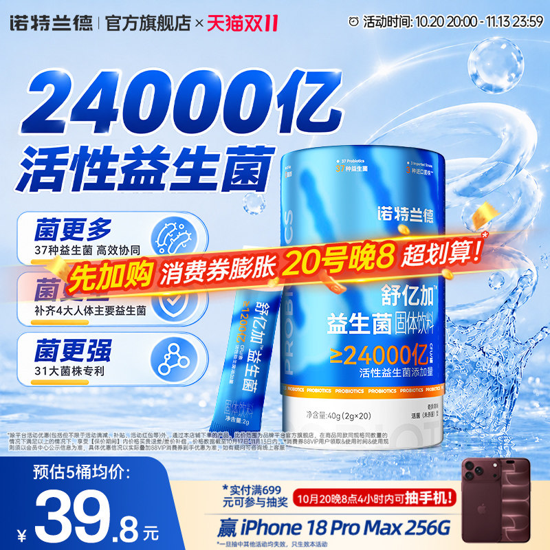 诺特兰德舒亿加24000亿益生菌