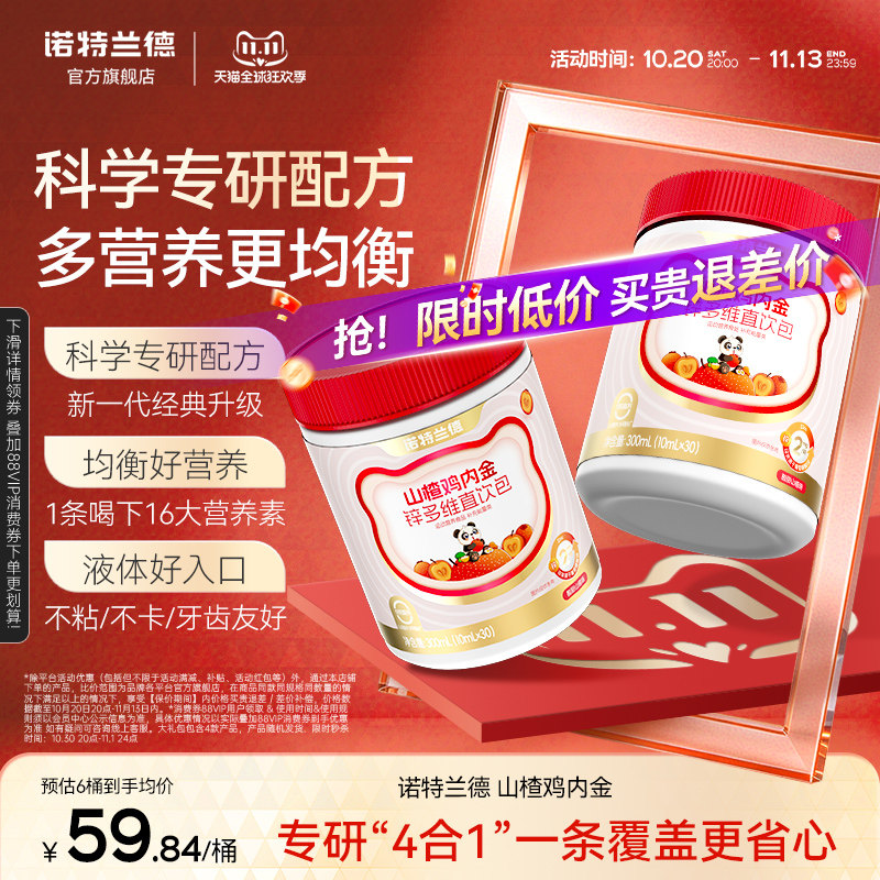 诺特兰德山楂鸡内金锌多维直饮包