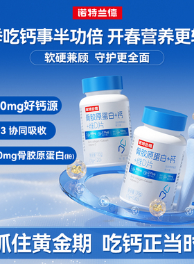 诺特兰德骨胶原蛋白钙+维d成人中老年钙咀嚼片官方正品非氨糖软骨