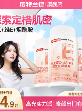 诺特兰德烟酰胺维生素C维E咀嚼片官方旗舰店正品VCVE咀嚼片烟酰胺