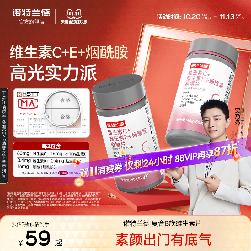 诺特兰德烟酰胺维生素c维生素e男女VC官方旗舰店正品烟酸咀嚼片