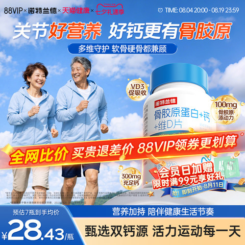 【朱时茂推荐】诺特兰德骨胶原钙