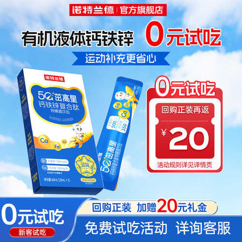 诺特兰德5G钙铁锌直饮包液体钙