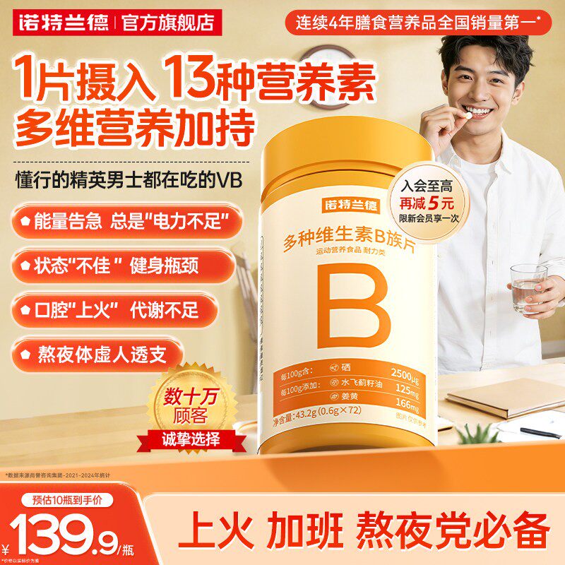 诺特兰德多种维生素b族复合维生素vb维bb6b12咀嚼片b1牛磺酸正品
