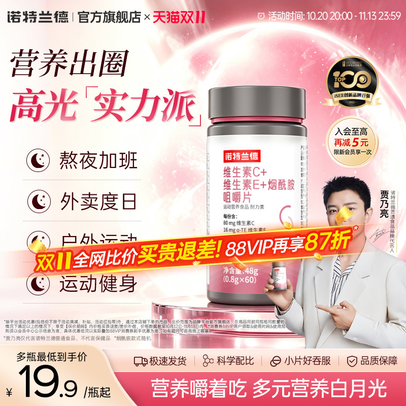 诺特兰德烟酰胺维生素c维生素e官方旗舰店正品vc咀嚼片ve男女