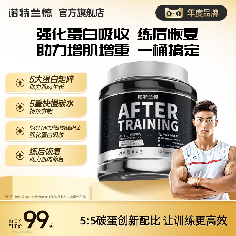 诺特兰训练后德乳清蛋白