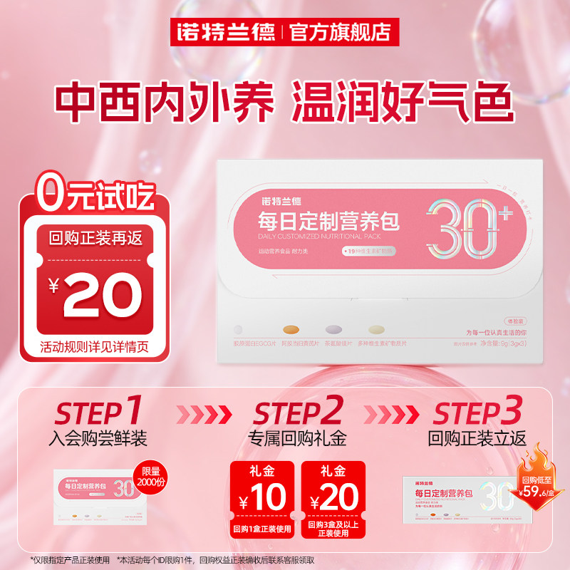 【秒杀】诺特兰德女士营养包维生素铁胶原蛋白女30+尝鲜3包/盒