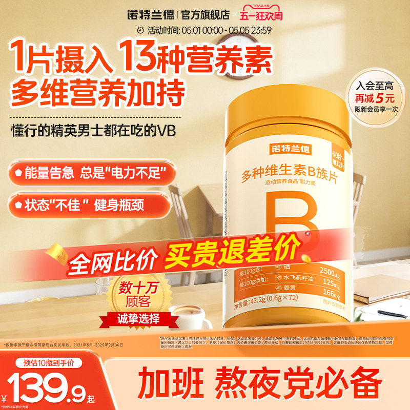 诺特兰德多种维生素b族复合维生素vb维bb6b12咀嚼片b1牛磺酸正品