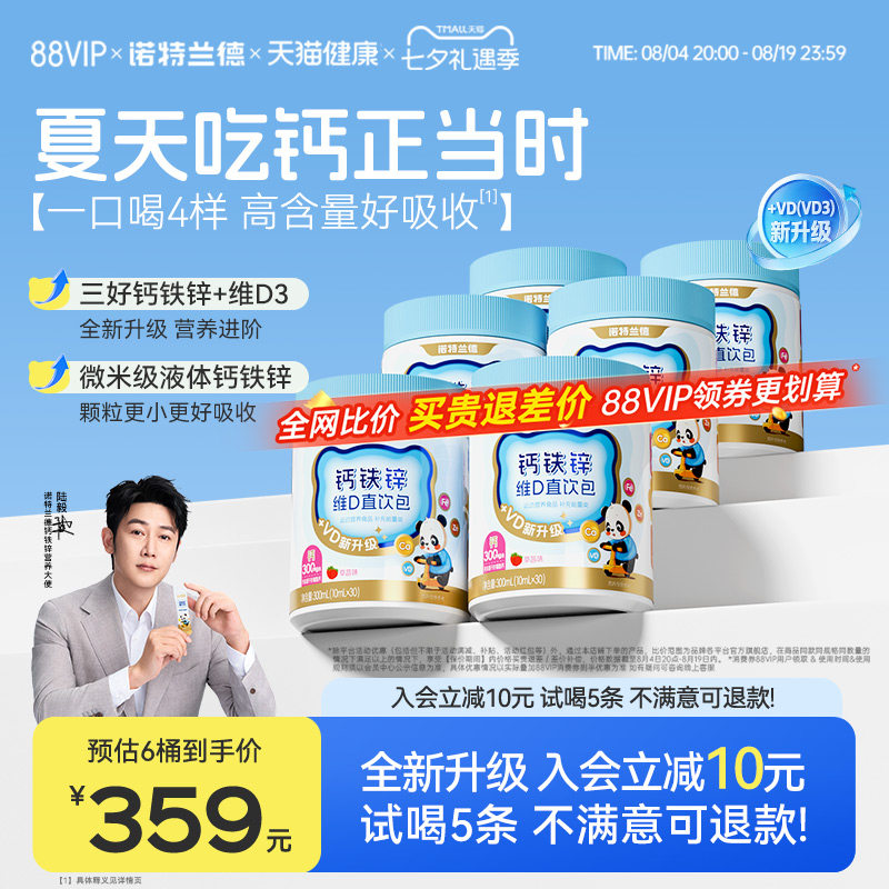 诺特兰德液体有机钙铁锌VD直饮包