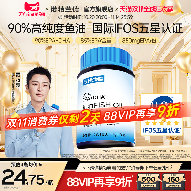 诺特兰德90鱼油90%EPA+DHA