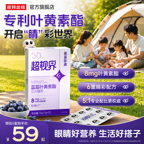 诺特兰德5D超视界蓝莓叶黄素酯