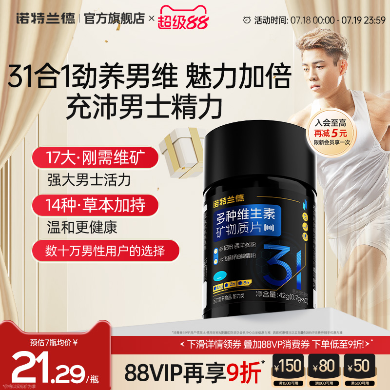诺特兰德多种维生素矿物质片