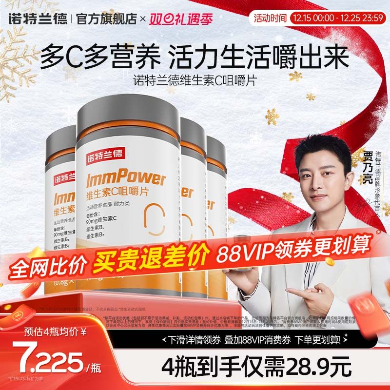 诺特兰德维生素c咀嚼片