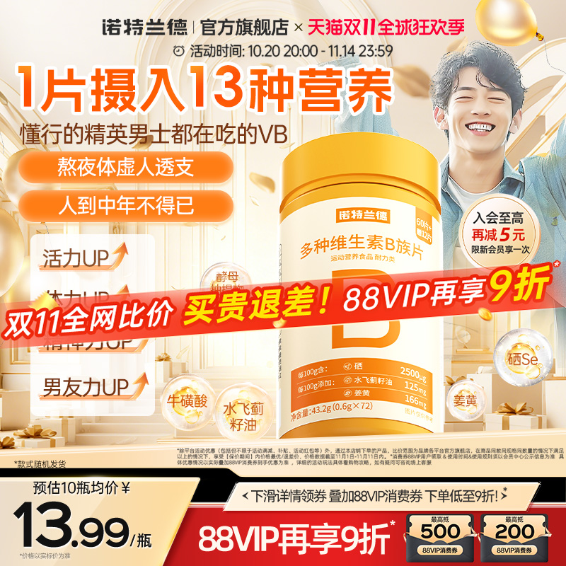 诺特兰德复合b族维生素咀嚼片