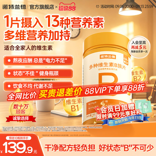 诺特兰德复合b族维生素咀嚼片