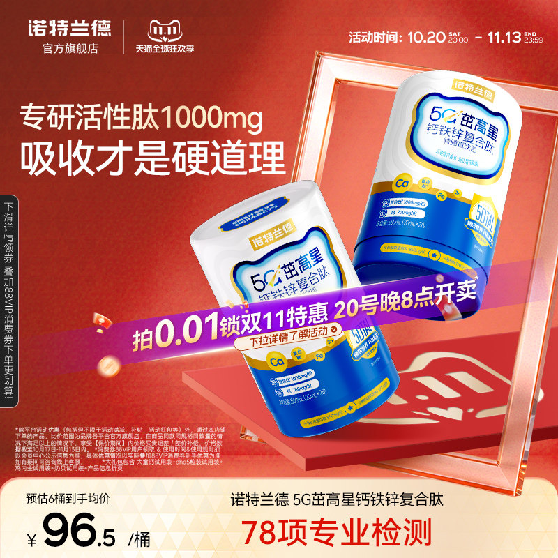 诺特兰德5G液体有机钙铁锌高品质