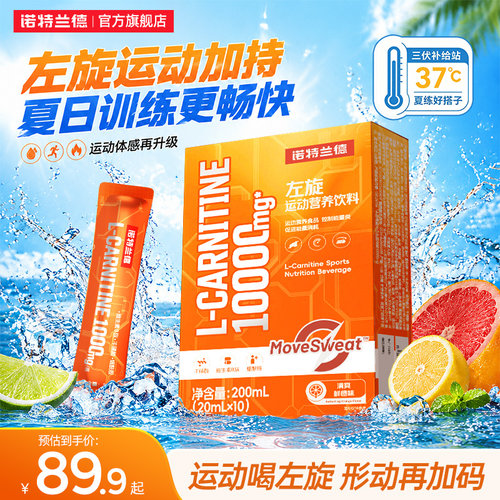 诺特兰德升级左旋肉碱10000便携