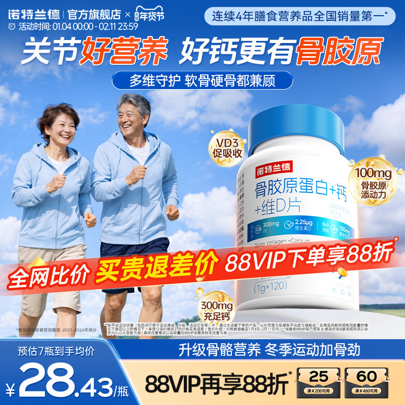 诺特兰德骨胶原蛋白钙+维d成人中老年钙咀嚼片官方正品非氨糖软骨,保健食品/膳食营养补充食品,氨糖软骨素/骨胶原,淘宝优惠券,粉丝福利购,淘宝优惠卷