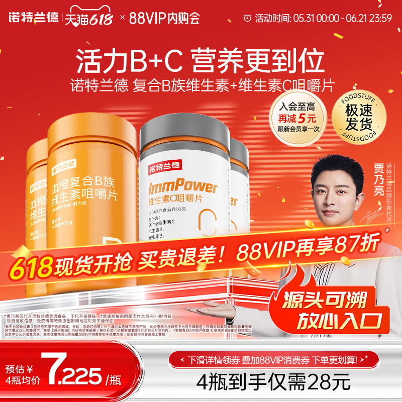 诺特兰德复合B族维生素c咀嚼片vc正品b6b12b1维c多种维生素正品
