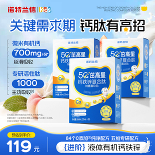 诺特兰德5G茁高星升级钙铁锌液体直饮包青少年儿童长营养柠檬酸钙