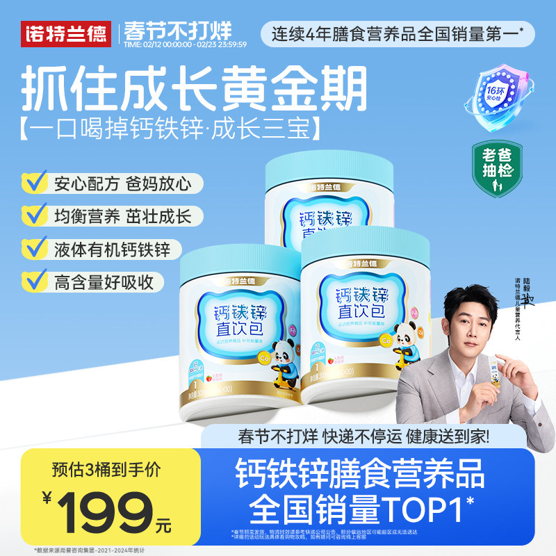 【店播专享】诺特兰德液体钙铁锌儿营养包官方旗舰店非童氨基丁酸