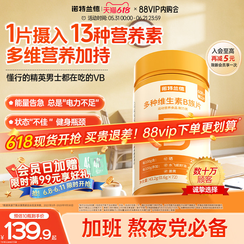 诺特兰德多种维生素b族复合维生素vb维bb6b12咀嚼片b1牛磺酸正品