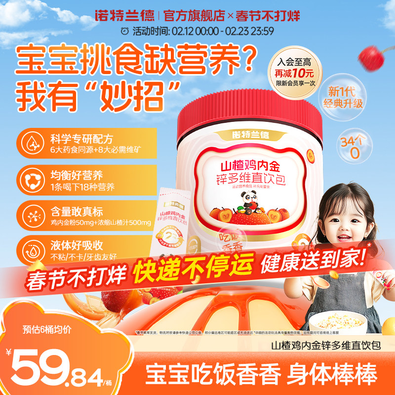 诺特兰德山楂鸡内金锌多维直饮包儿童学生非积食脾胃非软糖钙铁锌