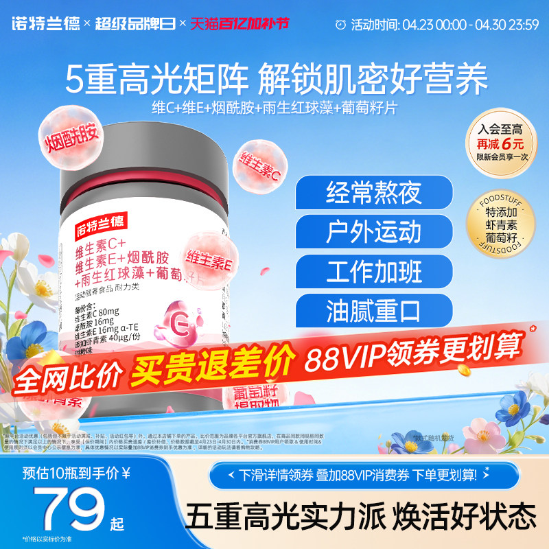 诺特兰德维生素C维生素E烟酰胺雨生红球藻葡萄籽官方旗舰店正品