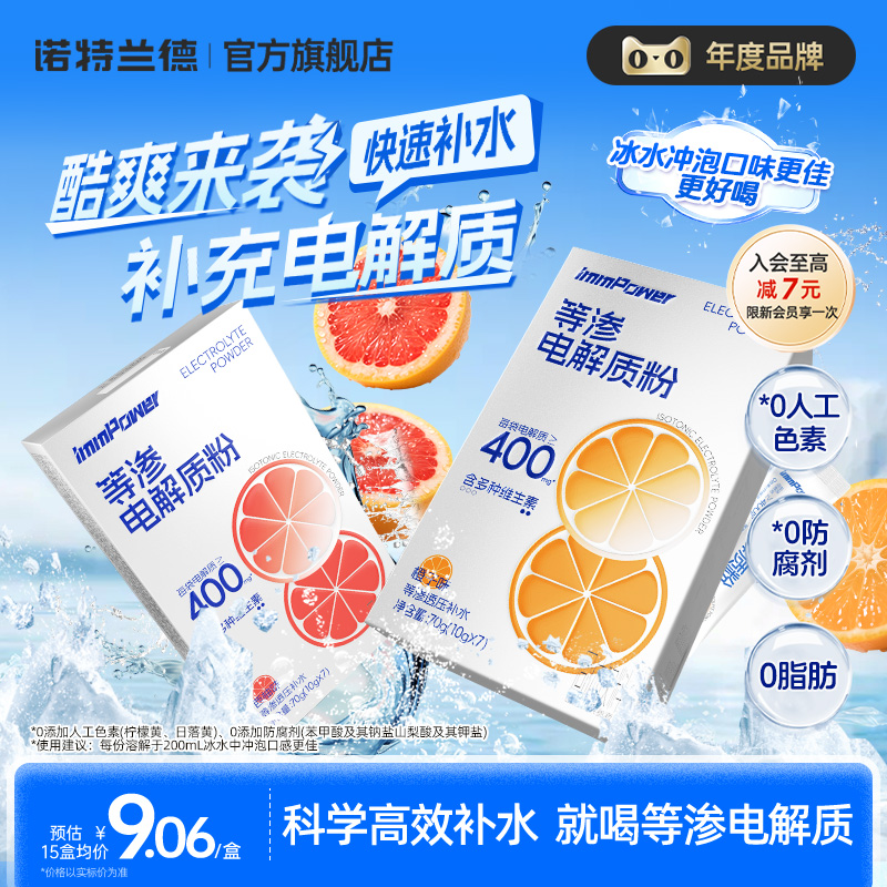 诺特兰德电解质冲剂等渗电解质粉