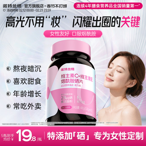 诺特兰德烟酰胺硒咀嚼片女士专用