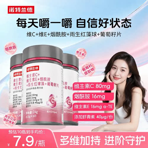 诺特兰德烟酰胺维C维E葡萄籽片