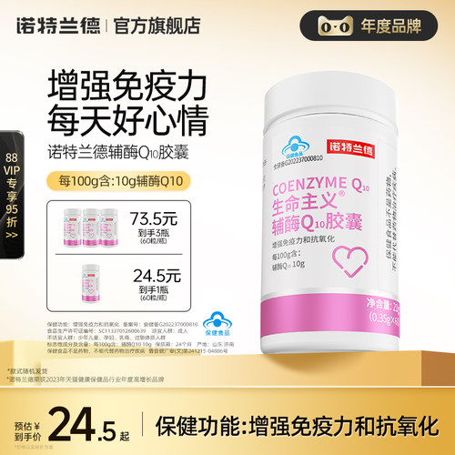 诺特兰德辅酶q10成人增强免疫力