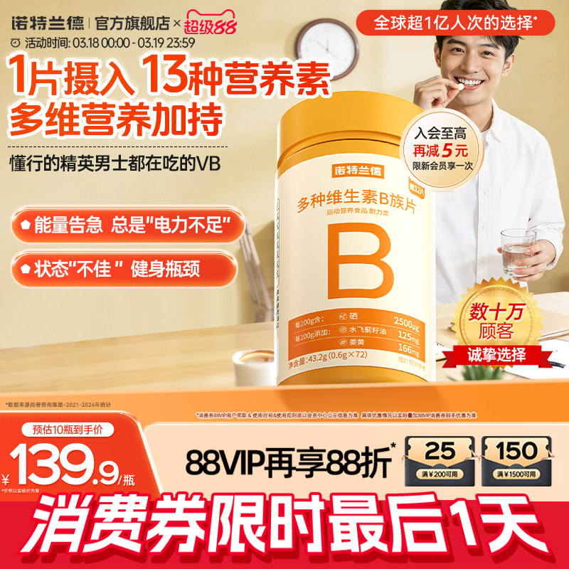诺特兰德多种维生素b族复合维生素vb维bb6b12咀嚼片b1牛磺酸正品