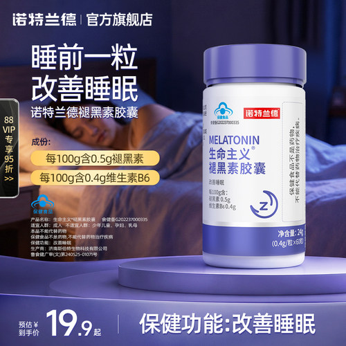 诺特兰德褪黑素维生素B6