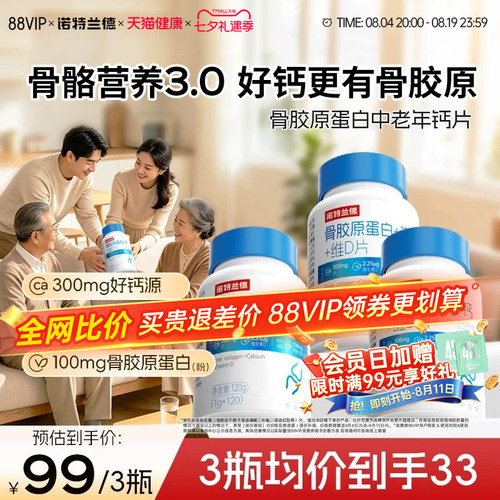 诺特兰德骨胶原蛋白钙成人中老年