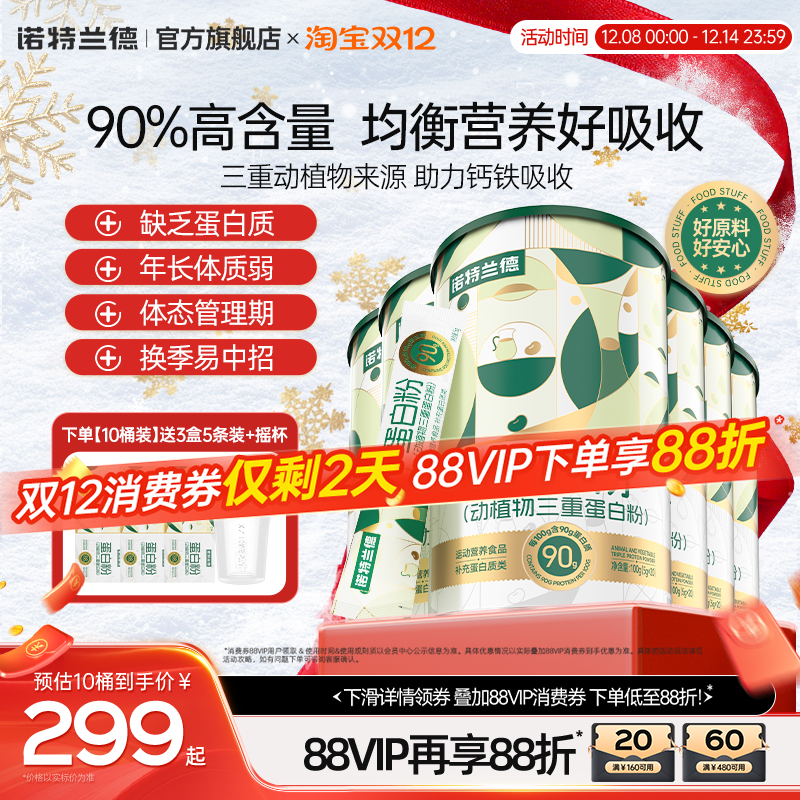 诺特兰德蛋白粉动植物三重蛋白粉