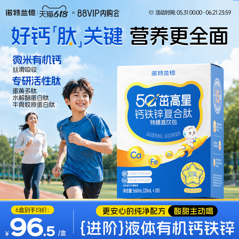 诺特兰德5G钙铁锌液体直饮包运动青少年柠檬酸钙非口服液钙片