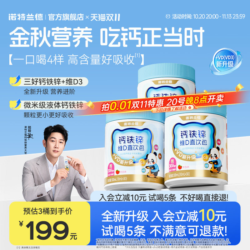 【店播专享】诺特兰德液体钙铁锌直饮包vd3官方旗舰店运动青少年