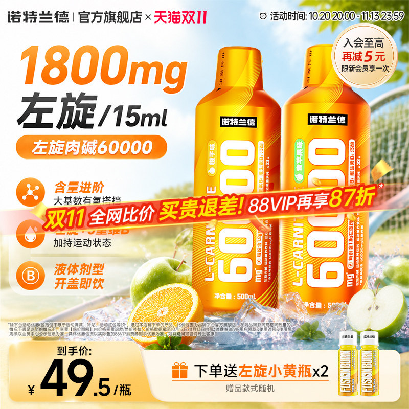 诺特兰德左旋肉碱6万官方旗舰店左旋60000运动健身饮料非左旋十万