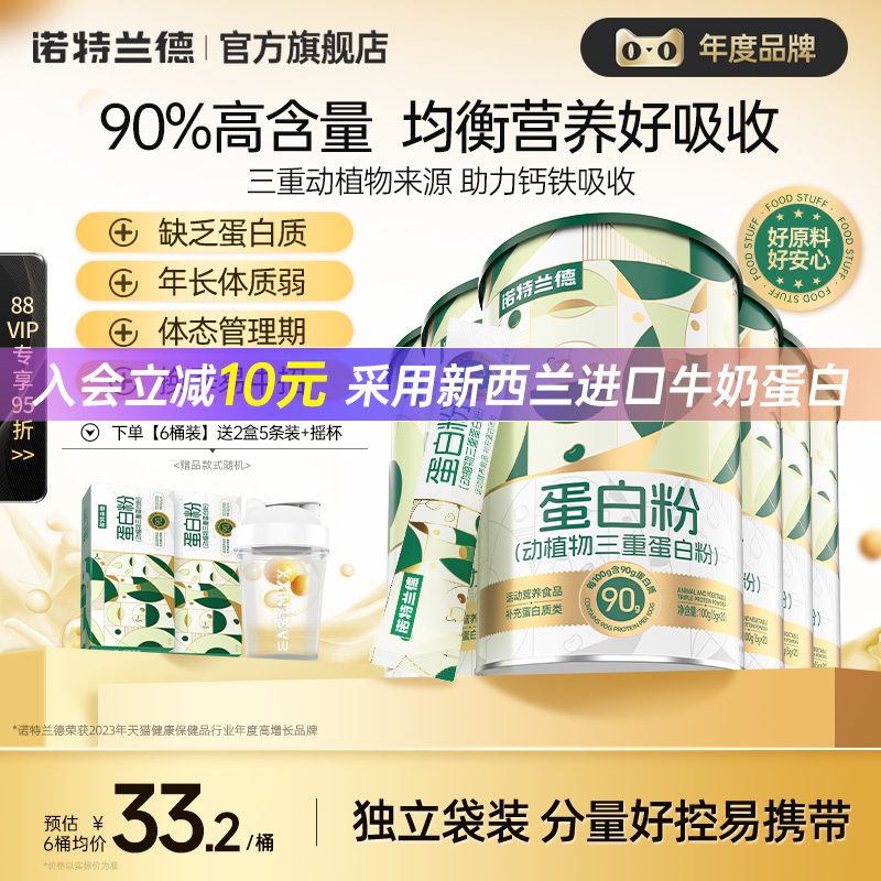 诺特兰德蛋白粉动植物三重蛋白粉成人蛋白质正品官方旗舰店蛋白粉