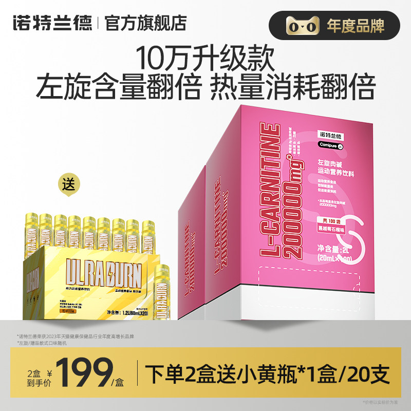 诺特兰德左旋肉碱100000运动健身左旋十万饮料正品官方旗舰店
