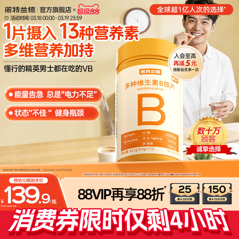 诺特兰德多种维生素b族复合维生素vb维bb6b12咀嚼片b1牛磺酸正品