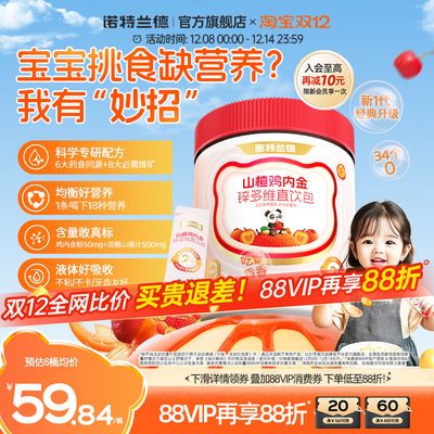 诺特兰德山楂鸡内金锌多维直饮包