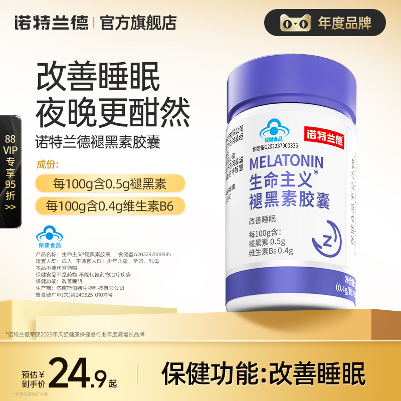 诺特兰德褪黑素退安瓶神改善睡眠维生素B6非失非软糖片助眠正品
