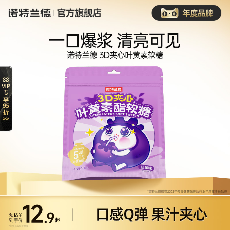 诺特兰德叶黄素酯软糖夹心儿童成人老年正品官方旗舰店非近视护眼