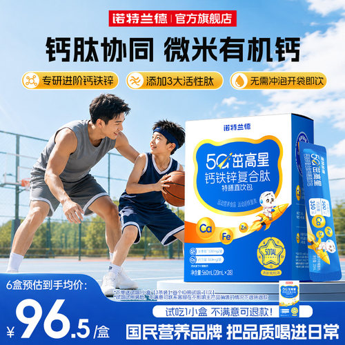 诺特兰德5G茁高钙液体钙铁锌直饮