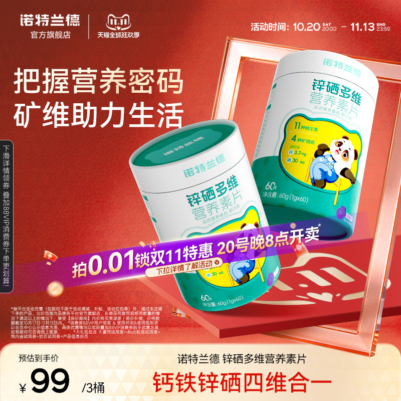 诺特兰德锌硒宝锌硒多维营养素片每日营养包官方旗舰店正品